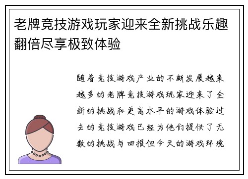 老牌竞技游戏玩家迎来全新挑战乐趣翻倍尽享极致体验