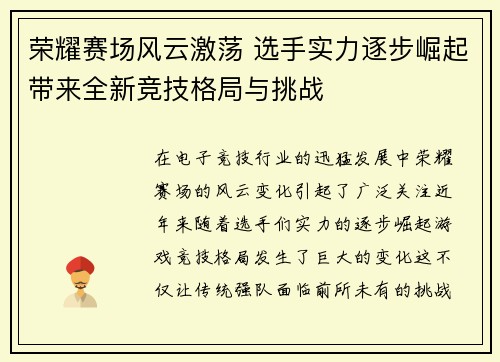荣耀赛场风云激荡 选手实力逐步崛起带来全新竞技格局与挑战