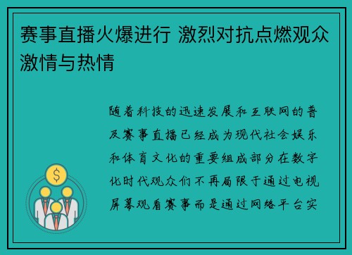 赛事直播火爆进行 激烈对抗点燃观众激情与热情