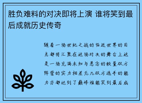 胜负难料的对决即将上演 谁将笑到最后成就历史传奇
