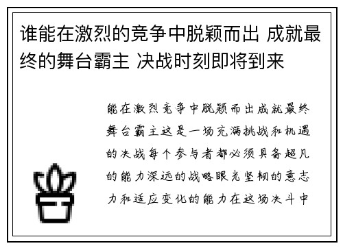 谁能在激烈的竞争中脱颖而出 成就最终的舞台霸主 决战时刻即将到来
