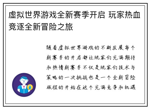 虚拟世界游戏全新赛季开启 玩家热血竞逐全新冒险之旅