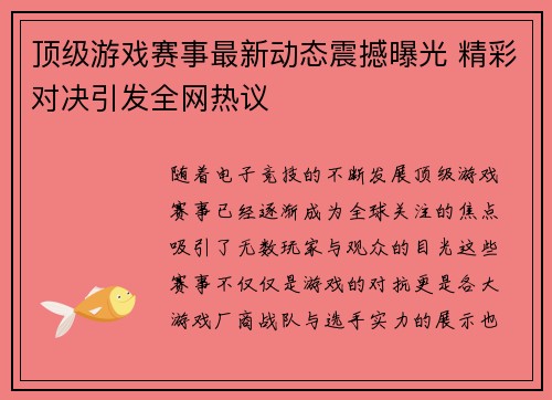 顶级游戏赛事最新动态震撼曝光 精彩对决引发全网热议