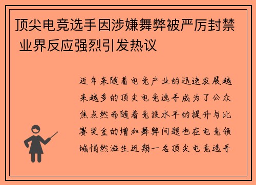 顶尖电竞选手因涉嫌舞弊被严厉封禁 业界反应强烈引发热议