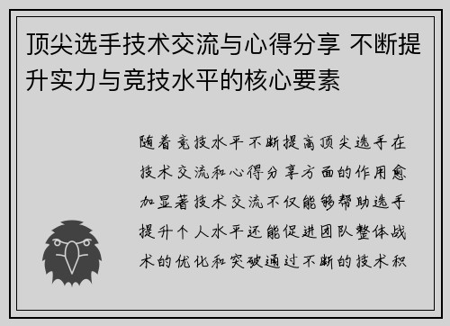 顶尖选手技术交流与心得分享 不断提升实力与竞技水平的核心要素
