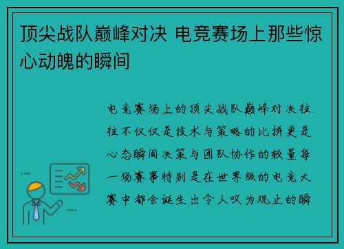 顶尖战队巅峰对决 电竞赛场上那些惊心动魄的瞬间