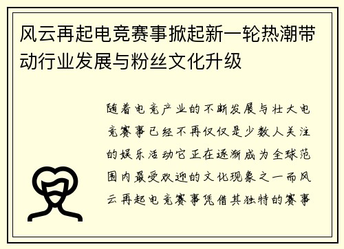 风云再起电竞赛事掀起新一轮热潮带动行业发展与粉丝文化升级