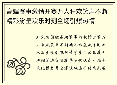 高端赛事激情开赛万人狂欢笑声不断精彩纷呈欢乐时刻全场引爆热情