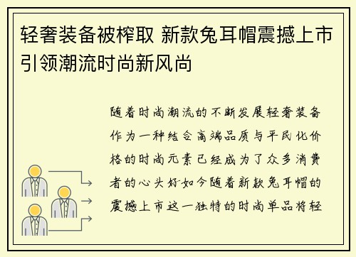 轻奢装备被榨取 新款兔耳帽震撼上市引领潮流时尚新风尚