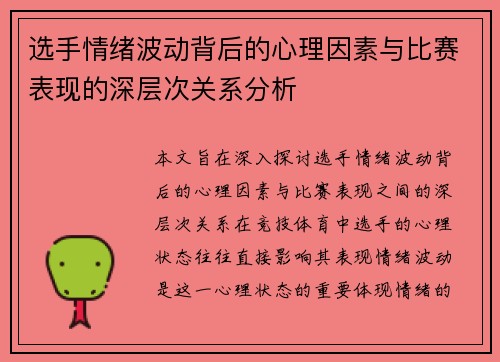 选手情绪波动背后的心理因素与比赛表现的深层次关系分析