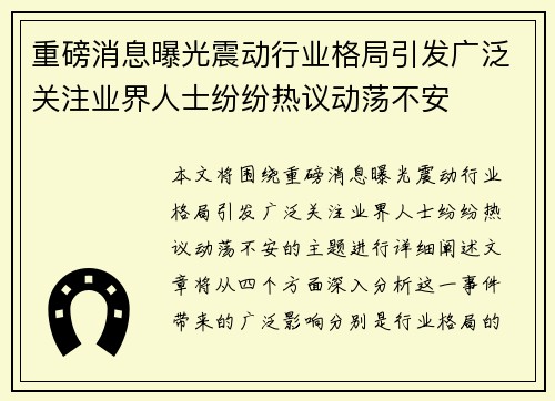 重磅消息曝光震动行业格局引发广泛关注业界人士纷纷热议动荡不安