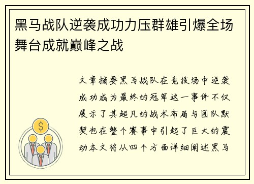 黑马战队逆袭成功力压群雄引爆全场舞台成就巅峰之战