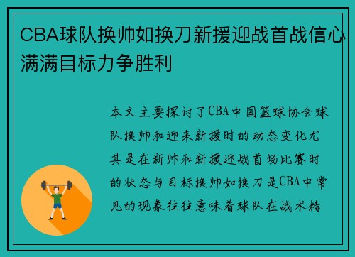 CBA球队换帅如换刀新援迎战首战信心满满目标力争胜利