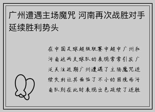 广州遭遇主场魔咒 河南再次战胜对手延续胜利势头
