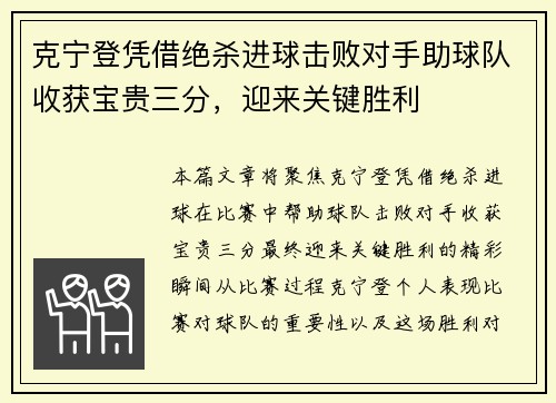 克宁登凭借绝杀进球击败对手助球队收获宝贵三分，迎来关键胜利