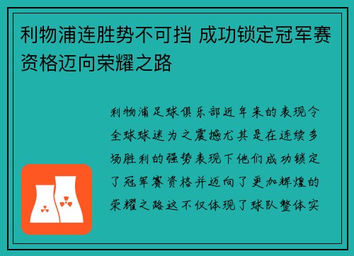 利物浦连胜势不可挡 成功锁定冠军赛资格迈向荣耀之路