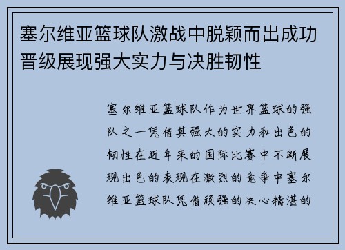 塞尔维亚篮球队激战中脱颖而出成功晋级展现强大实力与决胜韧性