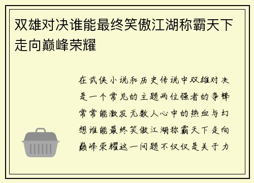 双雄对决谁能最终笑傲江湖称霸天下走向巅峰荣耀