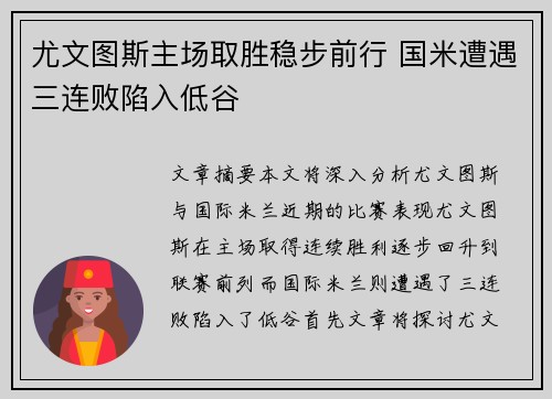 尤文图斯主场取胜稳步前行 国米遭遇三连败陷入低谷