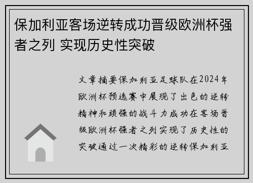 保加利亚客场逆转成功晋级欧洲杯强者之列 实现历史性突破
