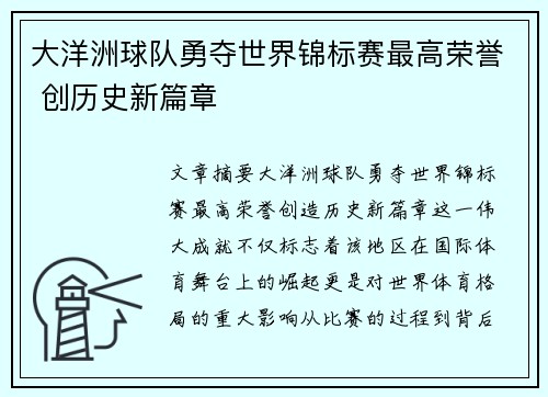 大洋洲球队勇夺世界锦标赛最高荣誉 创历史新篇章