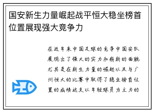 国安新生力量崛起战平恒大稳坐榜首位置展现强大竞争力