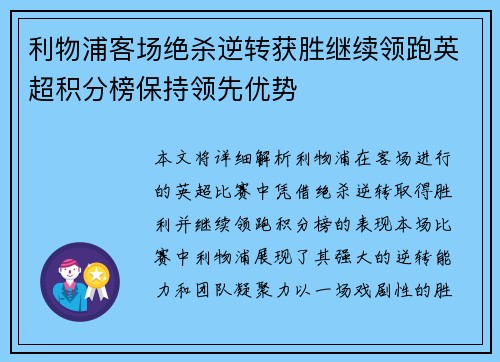 利物浦客场绝杀逆转获胜继续领跑英超积分榜保持领先优势