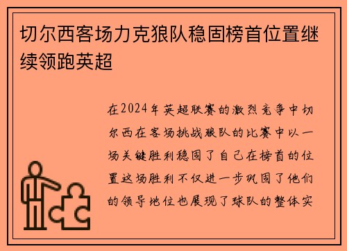 切尔西客场力克狼队稳固榜首位置继续领跑英超