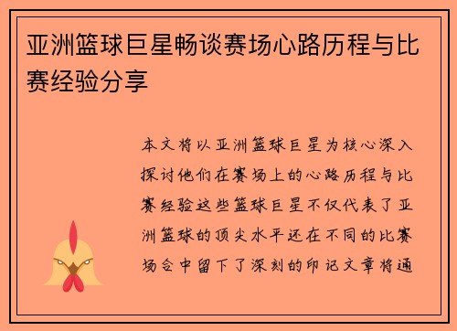 亚洲篮球巨星畅谈赛场心路历程与比赛经验分享