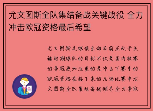 尤文图斯全队集结备战关键战役 全力冲击欧冠资格最后希望