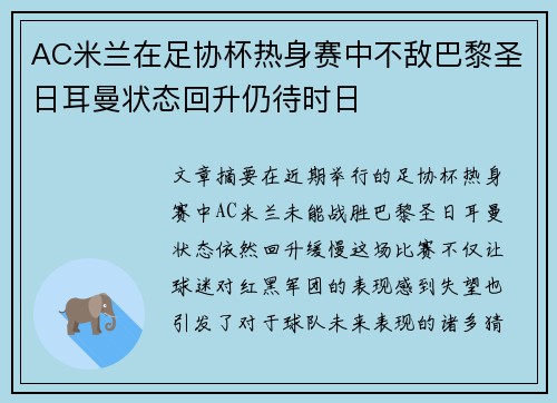 AC米兰在足协杯热身赛中不敌巴黎圣日耳曼状态回升仍待时日