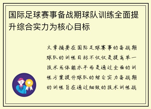 国际足球赛事备战期球队训练全面提升综合实力为核心目标