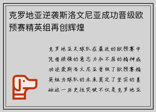 克罗地亚逆袭斯洛文尼亚成功晋级欧预赛精英组再创辉煌