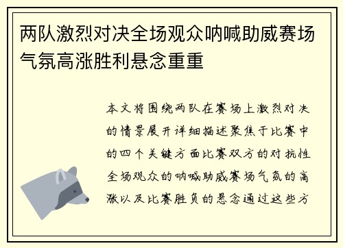 两队激烈对决全场观众呐喊助威赛场气氛高涨胜利悬念重重