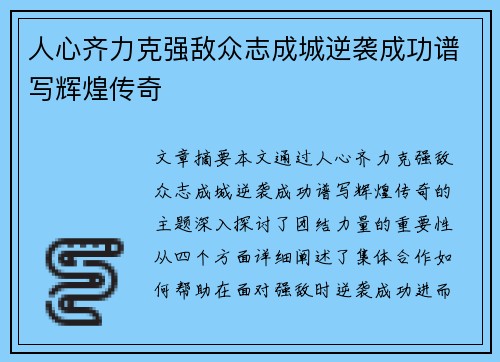 人心齐力克强敌众志成城逆袭成功谱写辉煌传奇