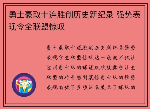 勇士豪取十连胜创历史新纪录 强势表现令全联盟惊叹