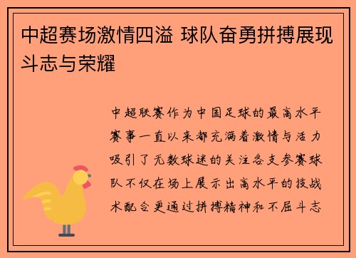 中超赛场激情四溢 球队奋勇拼搏展现斗志与荣耀