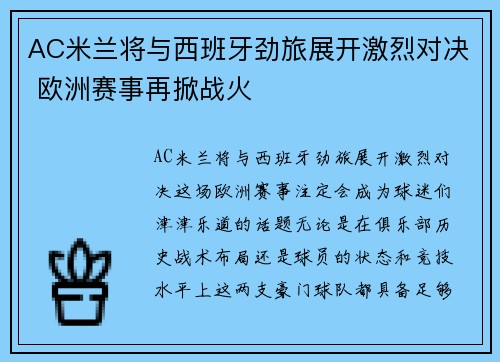 AC米兰将与西班牙劲旅展开激烈对决 欧洲赛事再掀战火