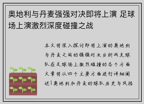 奥地利与丹麦强强对决即将上演 足球场上演激烈深度碰撞之战
