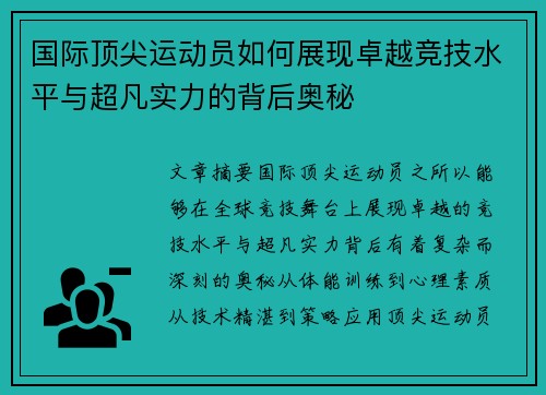 国际顶尖运动员如何展现卓越竞技水平与超凡实力的背后奥秘