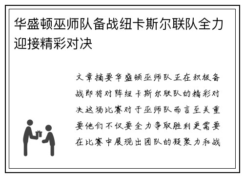 华盛顿巫师队备战纽卡斯尔联队全力迎接精彩对决