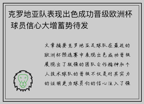 克罗地亚队表现出色成功晋级欧洲杯 球员信心大增蓄势待发