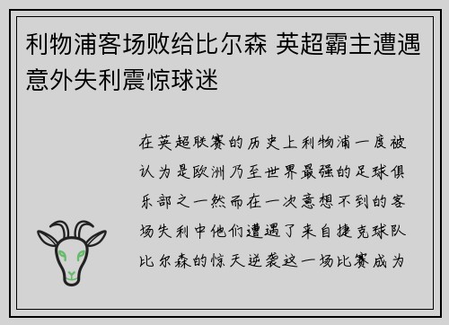 利物浦客场败给比尔森 英超霸主遭遇意外失利震惊球迷