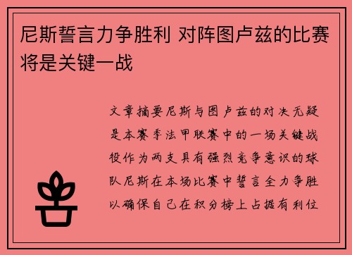 尼斯誓言力争胜利 对阵图卢兹的比赛将是关键一战