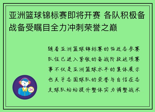 亚洲篮球锦标赛即将开赛 各队积极备战备受瞩目全力冲刺荣誉之巅