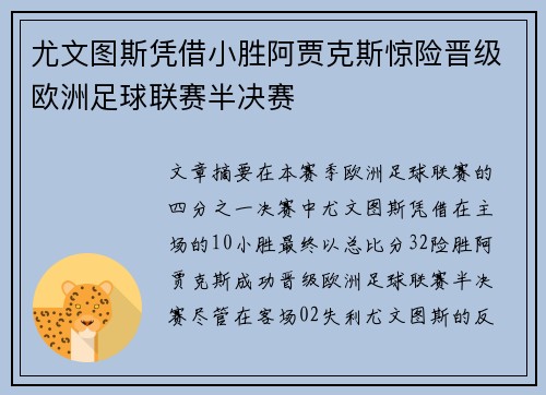 尤文图斯凭借小胜阿贾克斯惊险晋级欧洲足球联赛半决赛