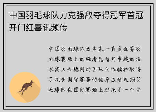 中国羽毛球队力克强敌夺得冠军首冠开门红喜讯频传