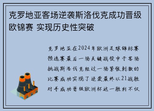 克罗地亚客场逆袭斯洛伐克成功晋级欧锦赛 实现历史性突破