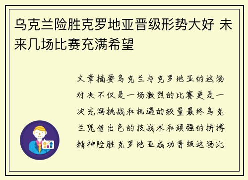 乌克兰险胜克罗地亚晋级形势大好 未来几场比赛充满希望