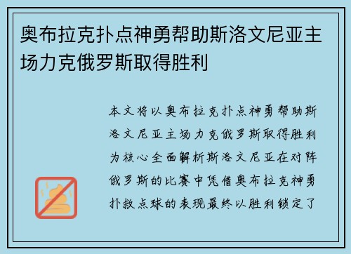 奥布拉克扑点神勇帮助斯洛文尼亚主场力克俄罗斯取得胜利